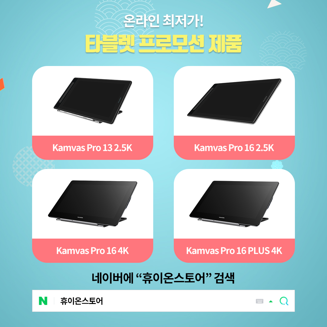 휴이온 타블렛 신학기 프로모션
공유왕 이벤트!🤩

'휴이온스토어'의 신학기 프로모션을
개인 계정에 공유해주신 분들께
추첨을 통해 푸짐한 상품을 드립니다!!

⭐이벤트 기간
2023.02.23(목)~2023.03.31(금)

⭐참여방법, 이벤트 경품
게시물 확인

⭐참여완료 신청폼
forms.gle/C3z1x461LXj2fS…