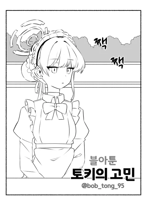 #ブルアカ #ブルアカらいぶ2周年SP
#BlueArchive #블루아카이브 #ブルーアーカイブ #3서코

만화 링크 (네이버)
https://t.co/fSNgJJ7bKx 