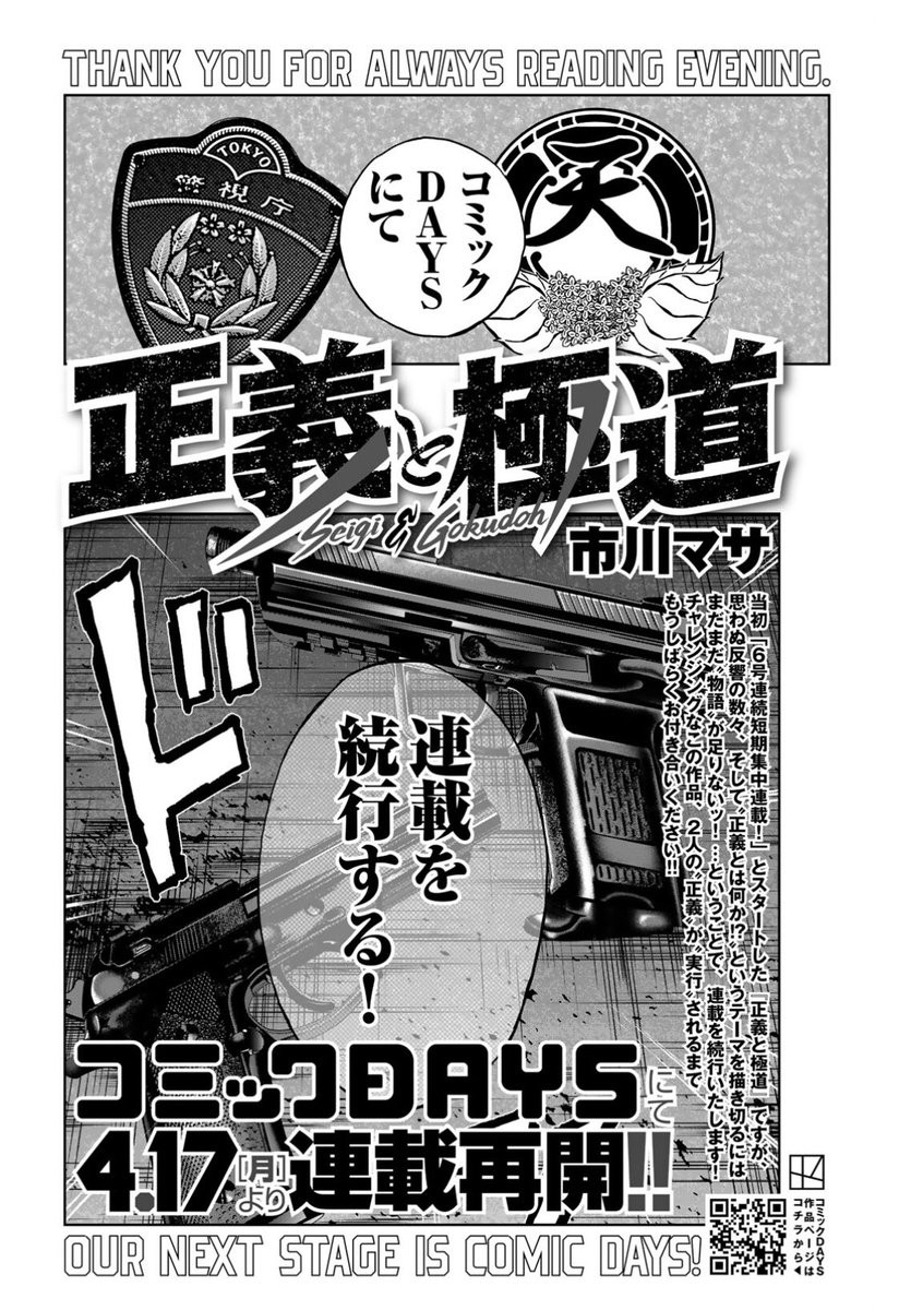 ABOUTevening's tweet photo. 市川マサ先生最新作『正義と極道』、イブニングでの全6話短期集中連載の予定でしたが…

「#コミックDAYS」に移籍しまして連載が続きます🔥🔥
(4/17〜再開です！)
完結まで引き続きよろしくお願いします❗️

👮‍♀️最新6話目はコチラ👮‍♀️
👉https://t.co/us7NFqpnKM https://t.co/R7osKi4SBG