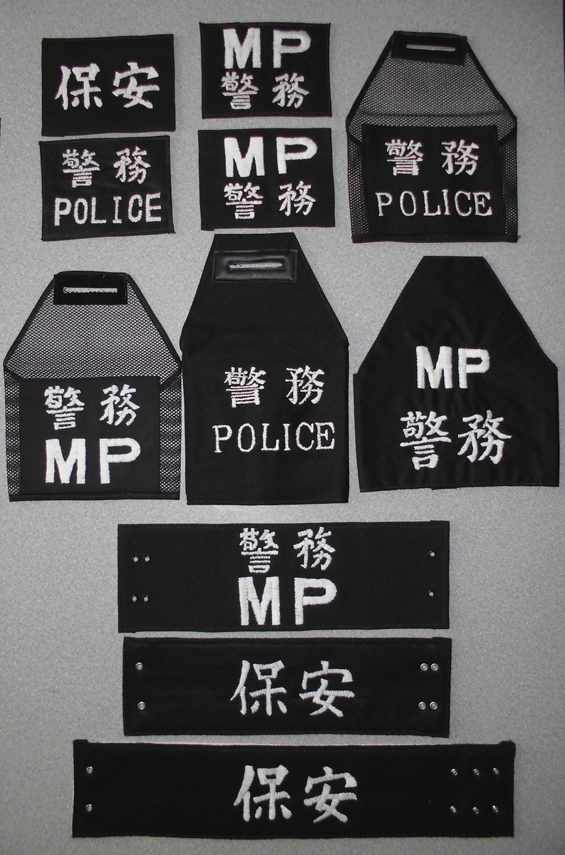 腕章 MP 憲兵 警務 自衛隊 未使用 撮影用 レプリカ 自衛隊ちょっとメモ・・警務隊の腕章ハンドメイド版・・・ヤフオクにも