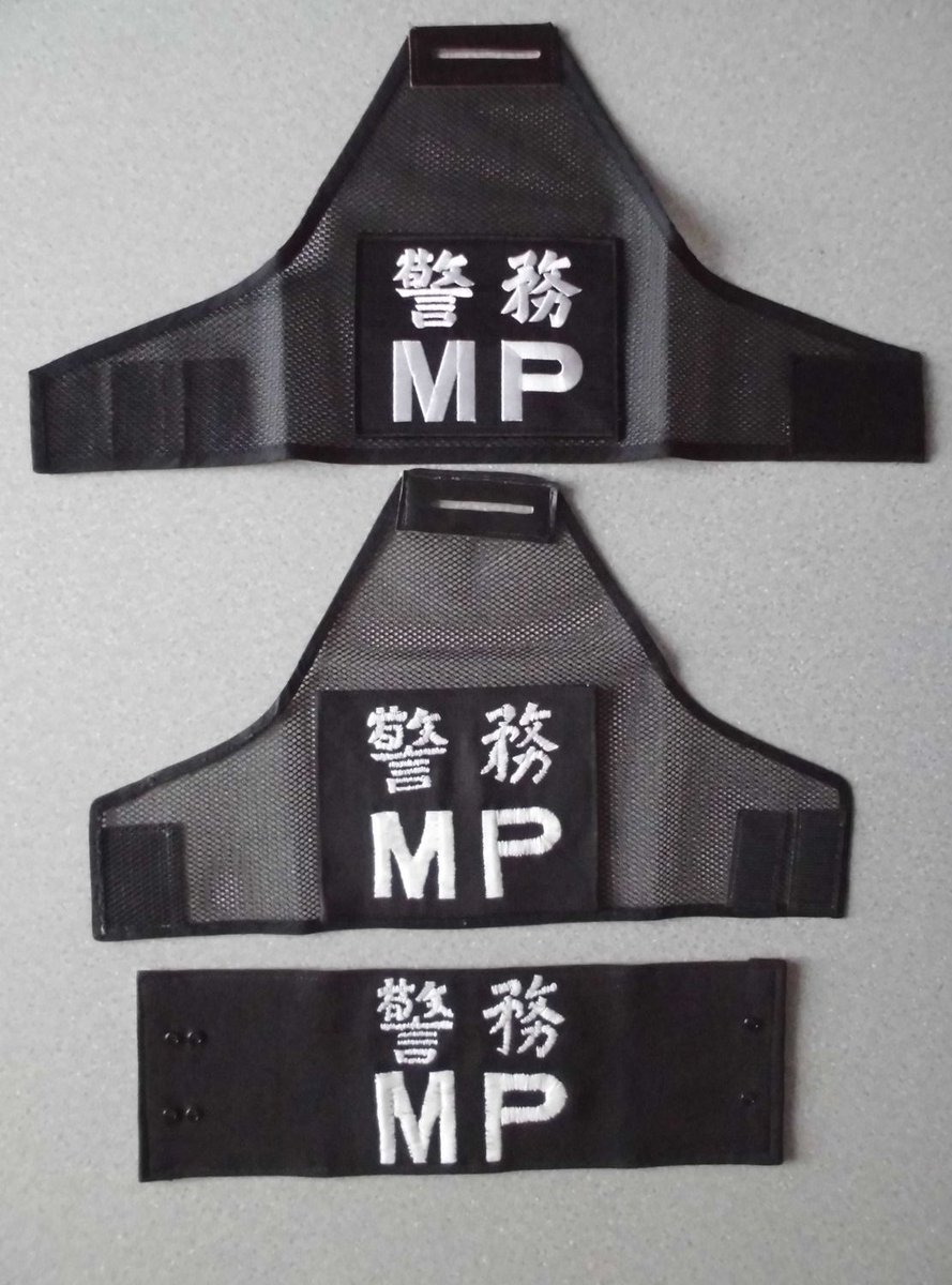 自衛隊ちょっとメモ・・警務隊の腕章ハンドメイド版・・・ヤフオクにも