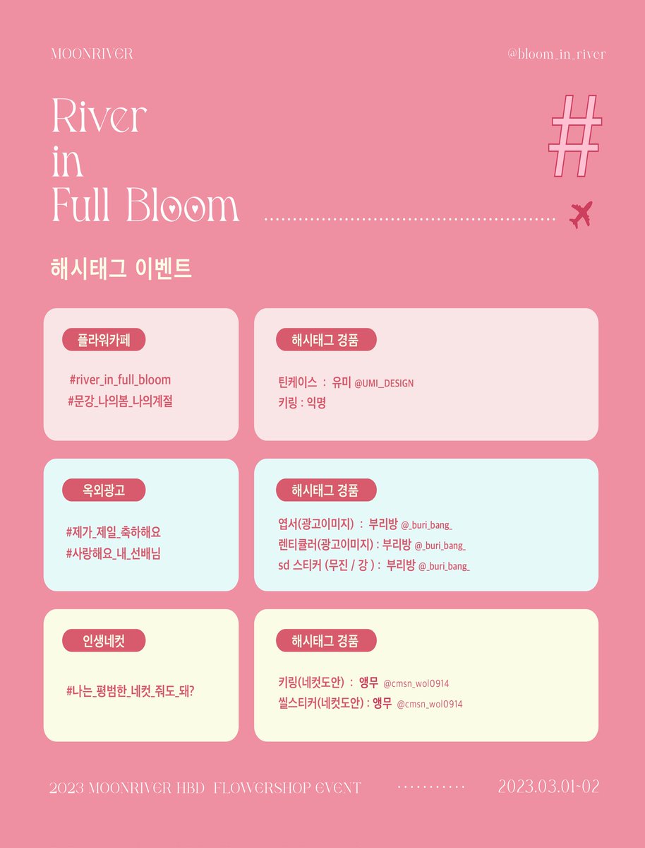bloom_in_river's tweet photo. 𝐑𝐢𝐯𝐞𝐫 𝐢𝐧 𝐅𝐮𝐥𝐥 𝐁𝐥𝐨𝐨𝐦 🌸

문강 플라워샵 / 옥외광고 / 인생네컷
해시태그 이벤트 안내입니다. https://t.co/6T8YxWI9Xm