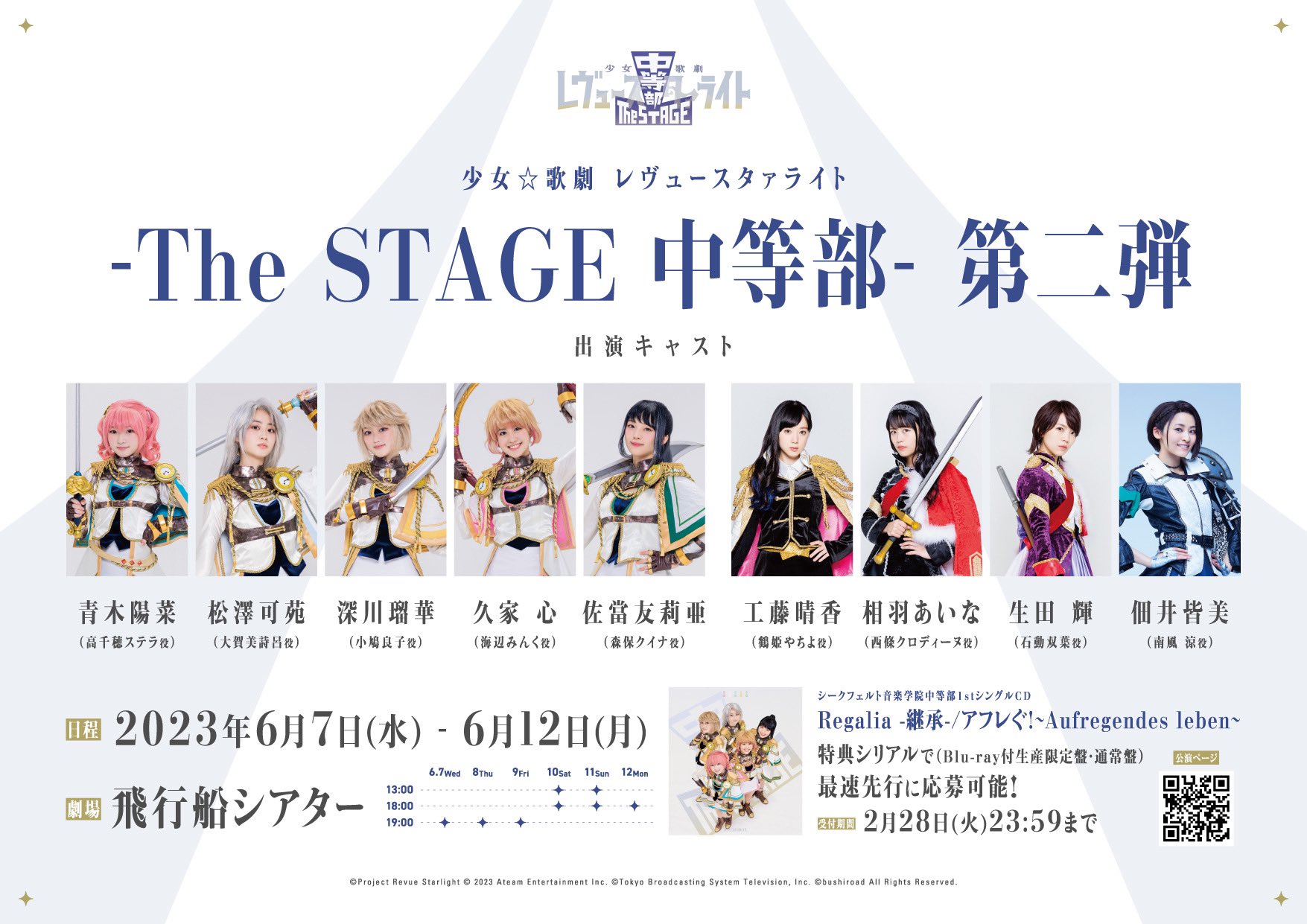 数量限定】 少女 歌劇レヴュースタァライト中等部 Rebellion 入場特典