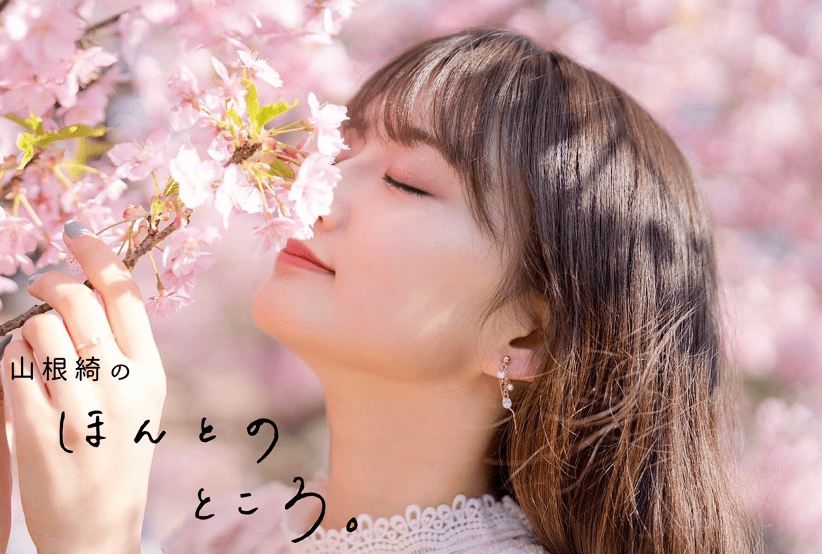 山根綺のほんとのところ。 公式 (@y_hontonotokoro) / Posts / X