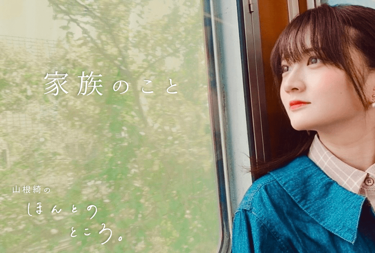 山根綺のほんとのところ。 | アニメイトタイムズ