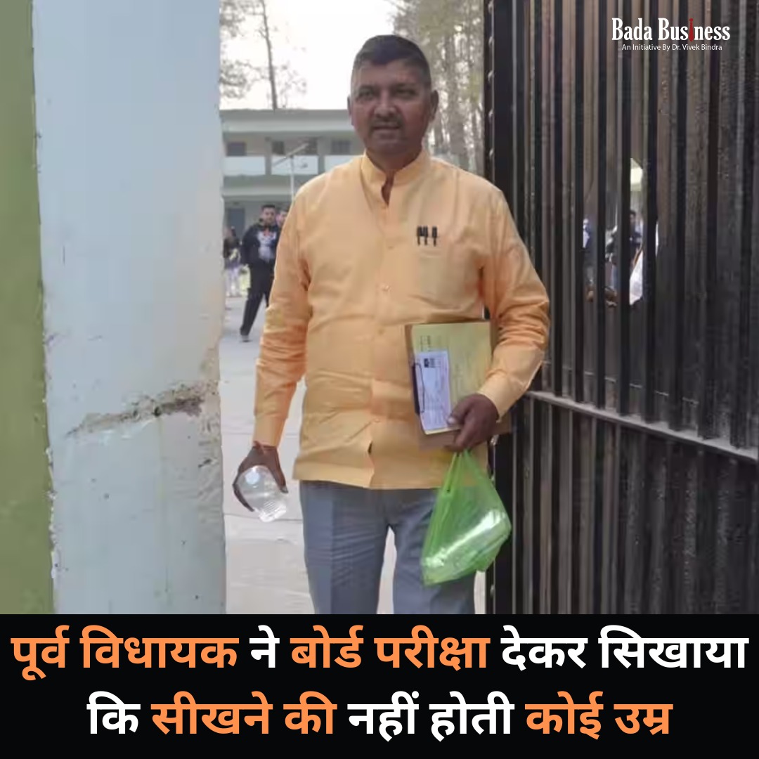 DrVivekBindra's tweet photo. सीखने की कोई उम्र नहीं होती। 51 साल के पूर्व BJP विधायक राजेश मिश्रा 16 फरवरी को 12वीं क्लास की परीक्षा दी। अपनी पढ़ाई को आगे बढ़ाने से उन्हें अपने युवा मतदाताओं के साथ बेहतर तरीके से जुड़ने में मदद मिलेगी। उनका यह कदम सराहनीय व उन सभी के लिए मिसाल है
#inspirational #boardexams https://t.co/cKhFujZzEe