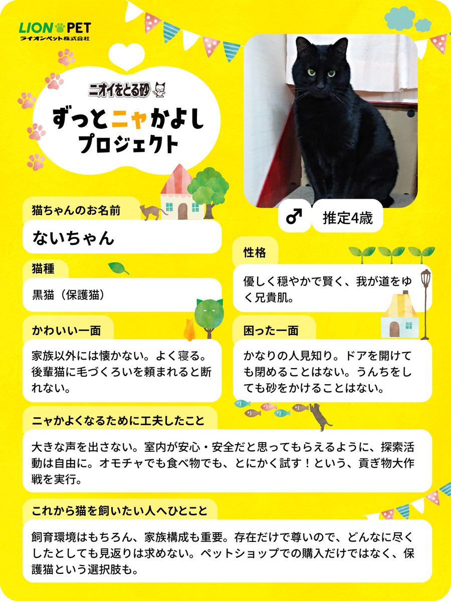 ずっとニャかよしプロジェクト
我が家の2匹も参加します🫶🏻🫶🏻

投稿1件につき22円が保護猫支援活動に寄付されます🐾
lion-pet.co.jp/catsuna/zutto_…

すべての猫とその家族が、ずっと幸せに暮らせますように(◍´͈ꈊ`͈◍)
#ずっとニャかよし #ライオンペット