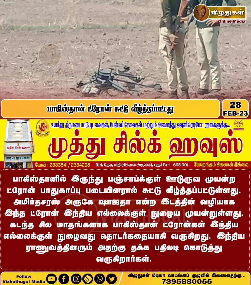 VizhuthugalM's tweet image. பாகிஸ்தான் ட்ரோன் சுட்டு வீழ்த்தப்பட்டது
#PakistanNews #spydrone #shotdown #IndiaPakistan #spying #indianarmy