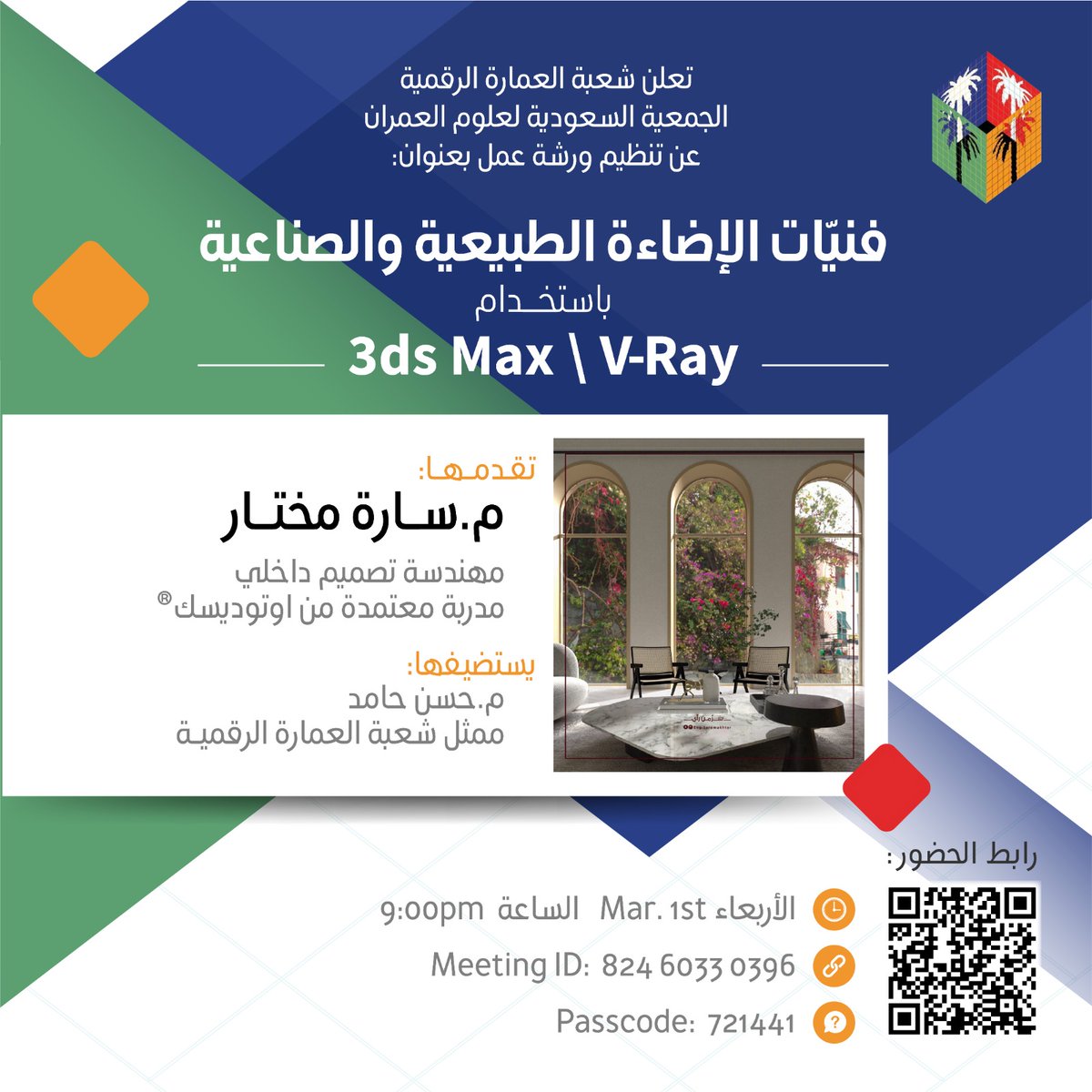 يسر جمعية علوم العمران ممثلة في 
شعبة العمارة الرقمية 
دعوتكم لحضور ورشة عمل عن بعد بعنوان: 
فنيات الإضاءة الطبيعية والصناعية (باستخدام 3ds Max / V-Ray)
يوم الأربعاء 2023/03/01
الساعة التاسعة مساءً 9:00pm
رابط الحضور: us02web.zoom.us/j/82460330396?…
