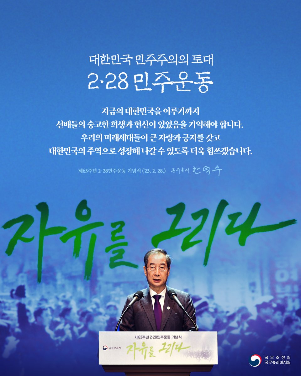 2·28민주운동 #학생운동 #63주년 지금의 대한민국을 이루기까지 선배들의 숭고한 희생과 헌신이 있었음을 기억해야 합니다. 우리의  미래세대들이 큰 자랑과 긍지를 갖고 대한민국의 주역으로 성장해나갈 수 있도록 더욱 힘쓰겠습니다. [제63주년 2·28민주운동 기념식  ..., image size:960x1200