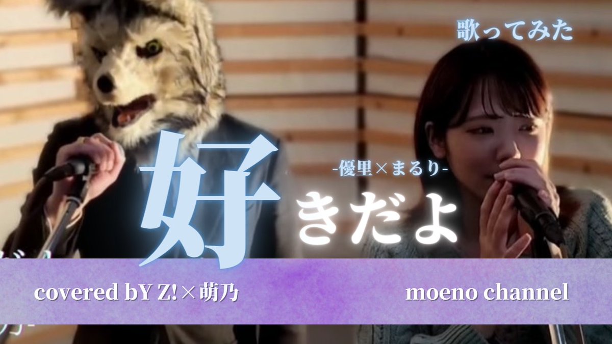 GLANTE0406's tweet photo. 【GLANTE INFO】
YouTube『萌乃ちゃんねる』新着
2月28日(火)19時アップ！
Z!とのcollaboration歌ってみた、是非ご覧ください😄
#YouTube #歌ってみた #優里 #まるり #好きだよ
∇YouTube
https://t.co/HfDDvWtINQ https://t.co/FDdvgBK0He
