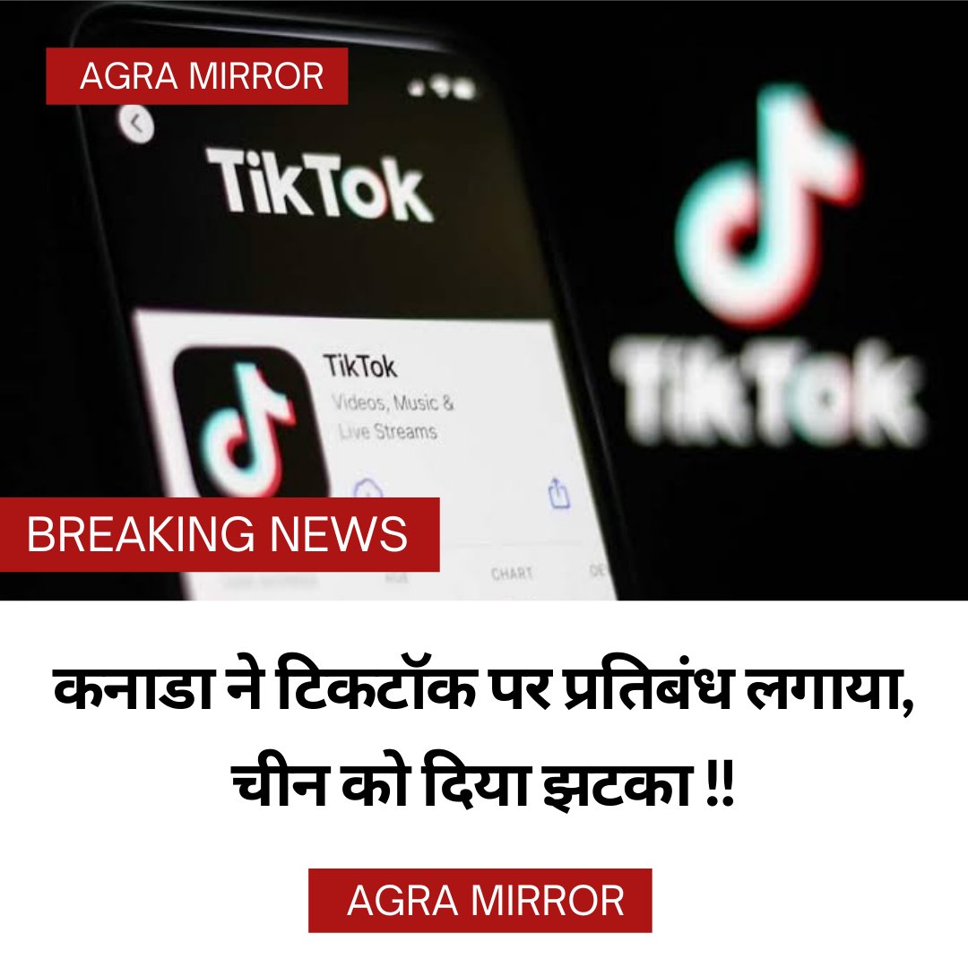 #BreakingNews: कनाडा ने टिकटॉक पर प्रतिबंध लगाया, चीन को दिया झटका !! #News #AgraMirror #Canada #BANNED #TiktokInCanada #TiktokApp #CanadianGovernment