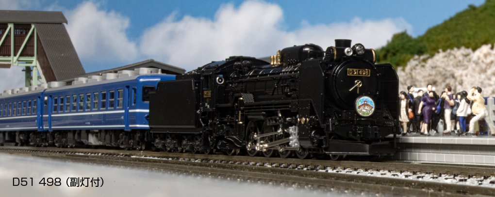 西の200、東の498】 JR東日本のD51 498号機（副灯付）とペアを組む12系
