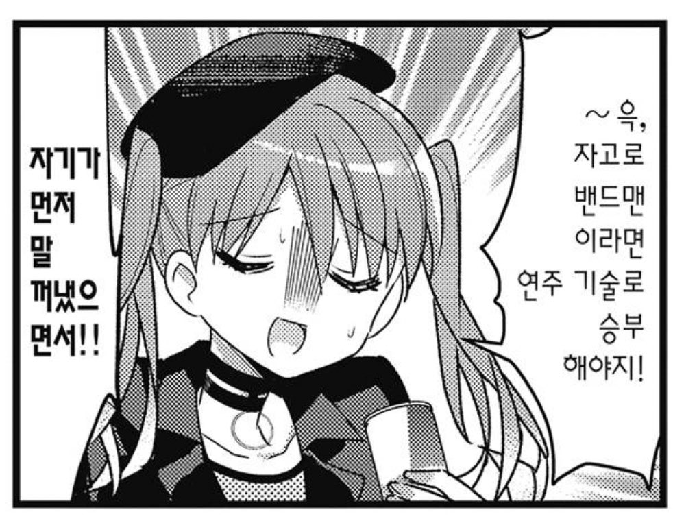 사실 봇치 더 록 보면서 (특히 애니메이션) 공감성 수치를 느낀 적이 거의 없어서 안전하게 즐기고 있었는데 요요코가 등장하면서 너무 아파요. 명치 후드려 맞는 느낌이야. 