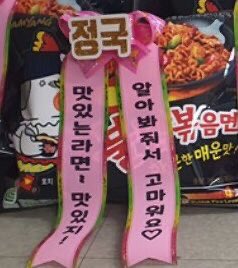 jjjinnm's tweet photo. 아 미치겠다ㅋㅋㅜ 전정국 저거 냉장고에 야무지게 붙여논거임? 이남자를 어떡하면좋지 https://t.co/PtfeN7fvF4