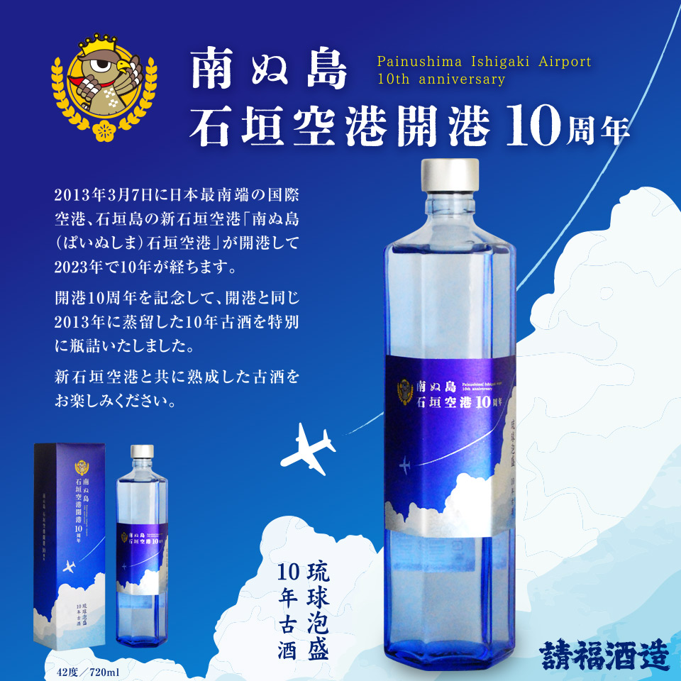 沖縄泡盛 8年完全古酒 2013年新石垣空港開港記念 2025年で20年古酒
