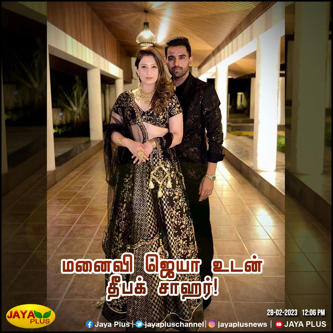 jayapluschannel's tweet photo. மனைவி ஜெயா உடன் தீபக் சாஹர்!
@deepak_chahar9 #CSKPlayer #DeepakChahar #Jaya @ChennaiIPL @CSKFansOfficial #JayaPlus https://t.co/vFw3dz2jn5
