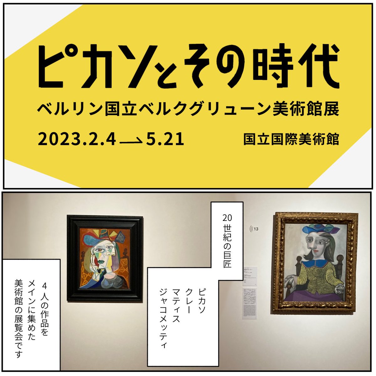 【展覧会レポ】
「ピカソとその時代-ベルリン国立ベルクグリューン美術館展」
国立国際美術館(大阪・中之島)
ミュージアムショップではマティス×マイメロ・クロミのコラボグッズがかわいかった!!お土産におすすめ!