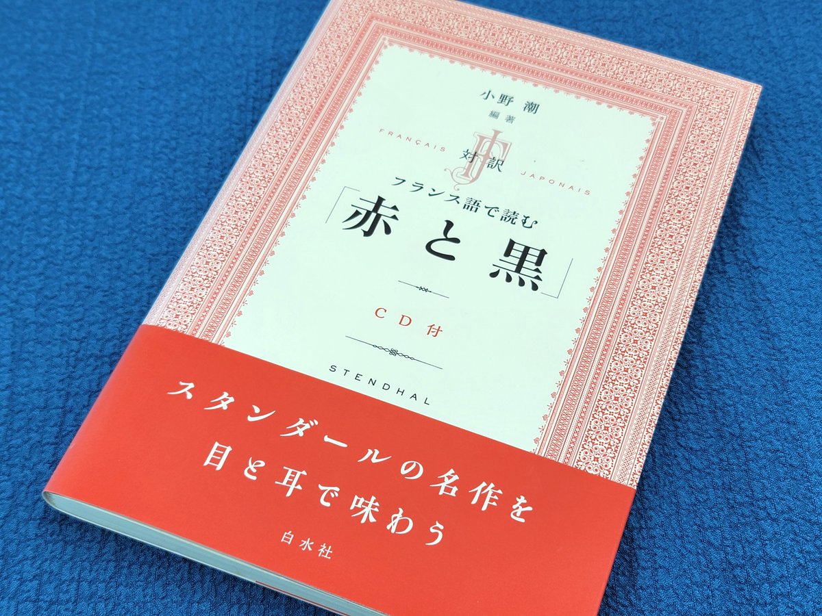 日本人のためのフランス語[カセット] 白水社 على X: 