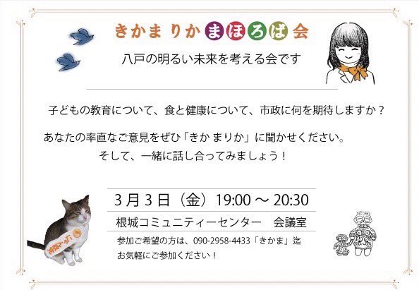 sanseito_aomori's tweet photo. 八戸支部🐟です。
第2回まほろば会のお知らせです。

【八戸の未来を語りませんか？】
お気軽にご参加くださいね☘️

あなたのお話聞かせて下さい😊

#きかまりか
#参政党八戸支部🐟
#3月3日 https://t.co/6VDbv0fsnM