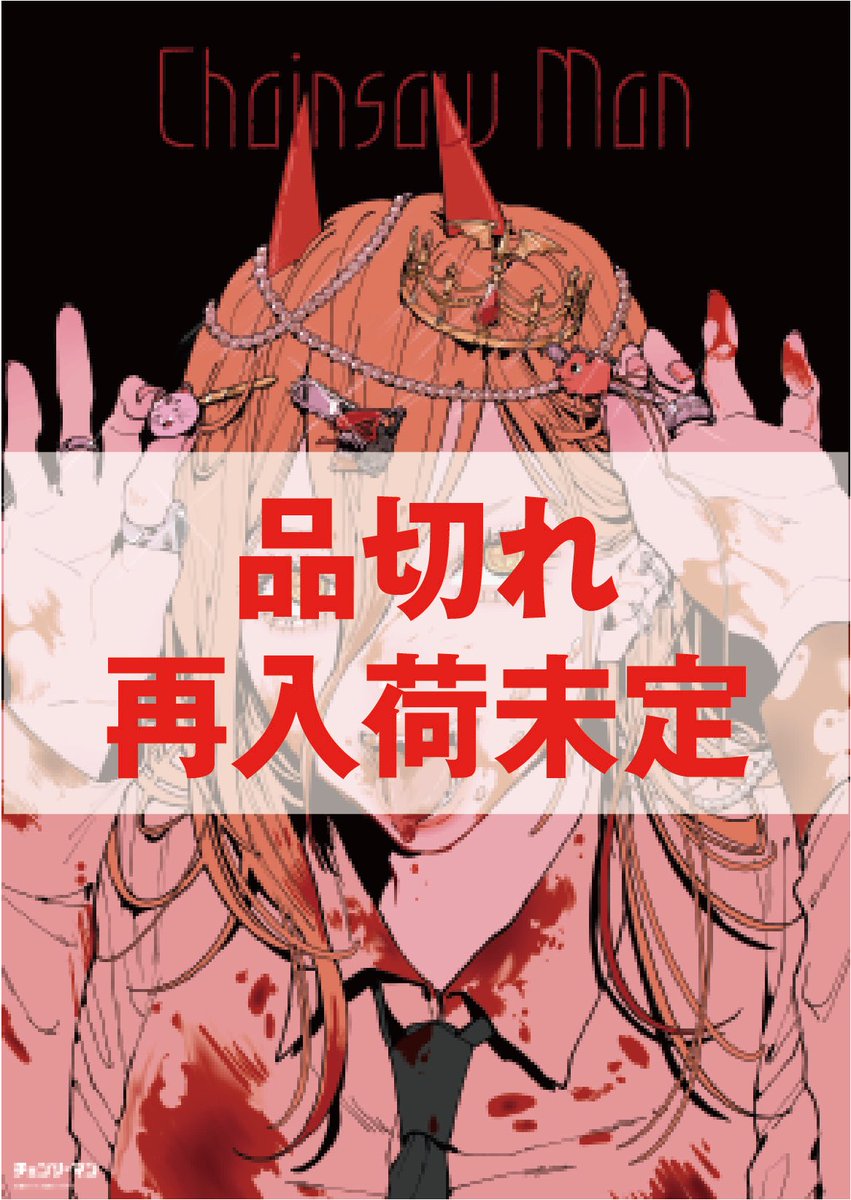 【匿名配送】チェンソーマン展　B2ポスター　2種 チェンソーマン展 チェンソーマン ポスター b2 アニメ 映画劇場版レゼ