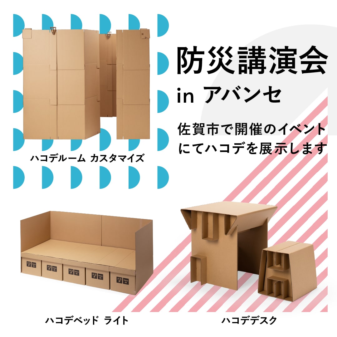 amzd_hacode's tweet photo. 3/4(土)に佐賀市で開催の「防災講演会 in アバンセ」でハコデシリーズの製品が展示・紹介されます!
◆ 防災講演会 in アバンセ「防災に関する展示」
2023年3月4日(土)14:00~16:30
佐賀県佐賀市天神三丁目2-11 アバンセ 4階 第4研修室
#hacode #ハコデ #ダンボール家具 #防災 #備蓄 #saga #佐賀市 https://t.co/402c8Srdfd