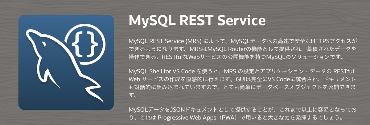 mysql_jp's tweet image. MySQL REST Serviceプレビューリリースのご案内。MySQLサーバーにHTTPでアクセスできるMySQL Routerの追加機能としてご提供します。MySQL Shell for VS Codeと組み合わせてRESTfulなアプリケーション開発にも役立つ昨日です。現在はプレビューリリース  blogs.oracle.com/mysql-jp/post/… #mysql_jp #RESTful