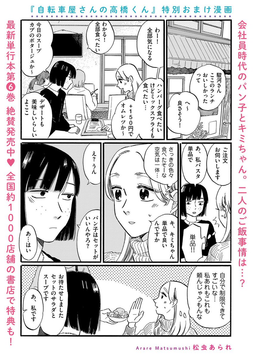 /
#自転車屋さんの高橋くん
おまけ漫画を公開しました!
\

パン子とキミちゃんのご飯事情🍽
会社員時代と今の2人の距離感が1度に味わえるうれしい3ページです✌️ぜひご覧ください!

 https://t.co/saEGFjBPJ9 