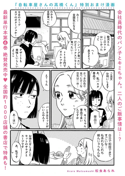 /
#自転車屋さんの高橋くん
おまけ漫画を公開しました!
\

パン子とキミちゃんのご飯事情🍽
会社員時代と今の2人の距離感が1度に味わえるうれしい3ページです✌️ぜひご覧ください!

 https://t.co/saEGFjBPJ9 
