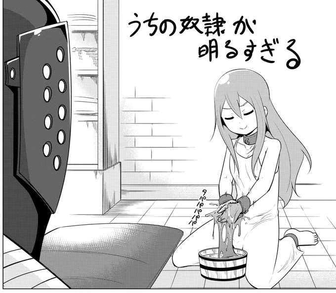 ところで火曜日なのでうちの奴隷が明るすぎる更新されてます。よろしくお願いします。 