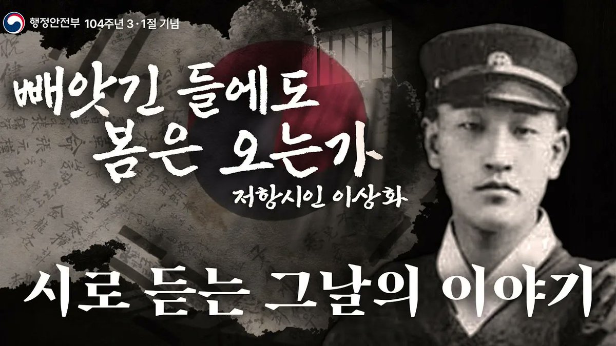 withyou3542's tweet image. 잊지 말아야 할 우리의 역사를 읽어드립니다.
104주년 3·1절 기념&apos; 이상화의 빼앗긴 들에도 봄은 오는가&apos;

시를 통해 조국이 처한 비통한 현실과 애정을 표현한 시인 &apos;이상화&apos;

자세한 내용은 행정안전부 유튜브 채널을 통해 확인해주세요

📌영상 바로가기
youtu.be/hrL4PVqDxcc

#삼일절 #이상화