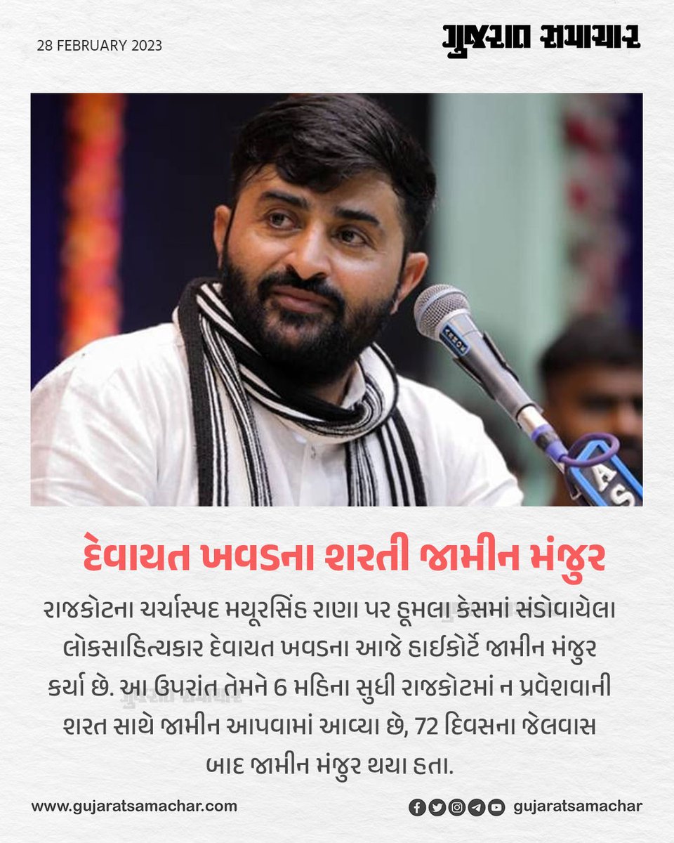 gujratsamachar's tweet image. દેવાયત ખવડના શરતી જામીન મંજુર

#devayatkhavad #devayatkhavadofficial #news #court #judiciary #rajkot #gujarat #folkartist #newsupdate #gujaratsamachar
