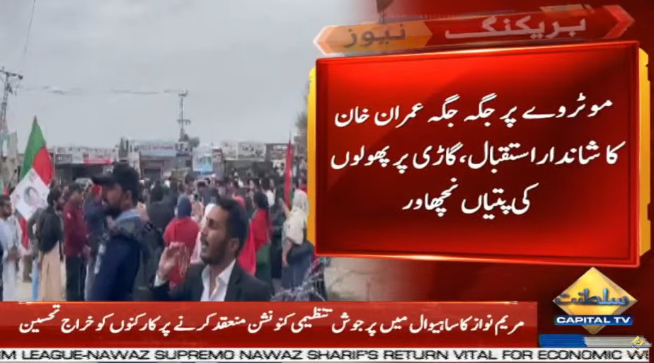CapitalTVLive's tweet photo. Former PM Imran Khan will reach Islamabad in a while | Imran Khan's convoy greeted with flower petals at numerous points on the Motorway

🟡Live Coverage: https://t.co/xhowBkzcPL

#CapitalTV #CapitalTVLive 
@PTIofficial  #G11
#ImranKhan #آرہا_ہے_کپتان_اسلام_آباد 
#imrankhanPTI https://t.co/e4bN2bdHaM