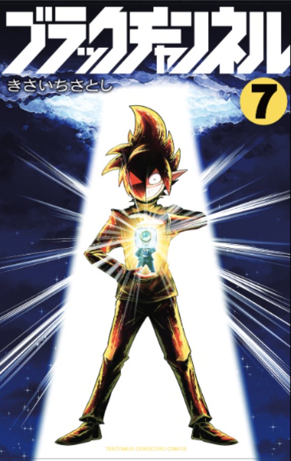 最新12巻5/28発売！ブラック@悪魔系Youtuber on X