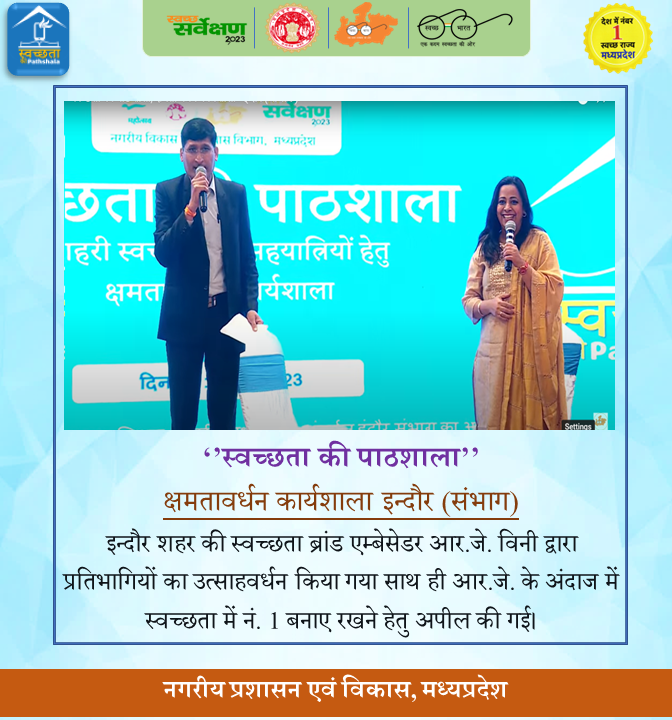 इन्‍दौर में आयोजित क्षमतावर्धन कार्यशाला में इन्‍दौर शहर की 6 साल से स्‍वच्‍छता ब्रांड एम्‍बेसेडर आर.जे. विनी द्वारा प्रतिभागियों का उत्‍साहवर्धन किया गया। 
#SwachhSarvekshan2023MadhyaPradesh
<a href="/agrawalviny/">RJ Viny</a>