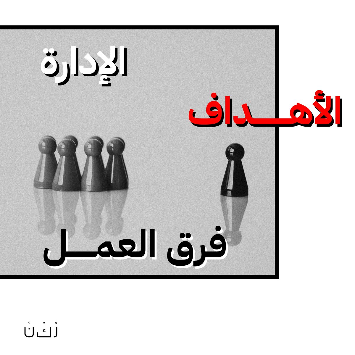 مهارات القيادة تربط جهود المنظمات وتحصد أهدافها، تعرّف عليها واكتسبها في برنامج تدريب القادة مع ركن. 

#leadership #leaders #trainingofleaders #buildingcapacities #selfdeveloping #skillsdevelopment #trainers #consultants