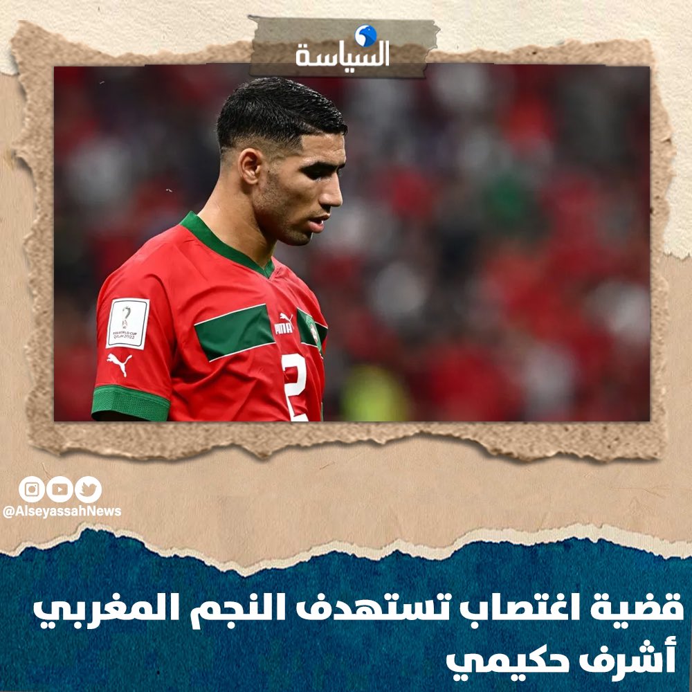 Cafeeh_transfer's tweet photo. كشفت صحيفة "لو باريزيان" الفرنسية، مساء أمس الإثنين، أن النجم المغربي أشرف حكيمي، لاعب باريس سان جرمان، يواجه اتهاما باغتصاب شابة في منزله.
وفتح مكتب المدعي العام في نانتير (الضاحية الغربية للعاصمة باريس) تحقيقا في قضية اغتصاب تستهدف أشرف حكيمي
 https://t.co/bIMk5dLhNR https://t.co/UlKhhKemen