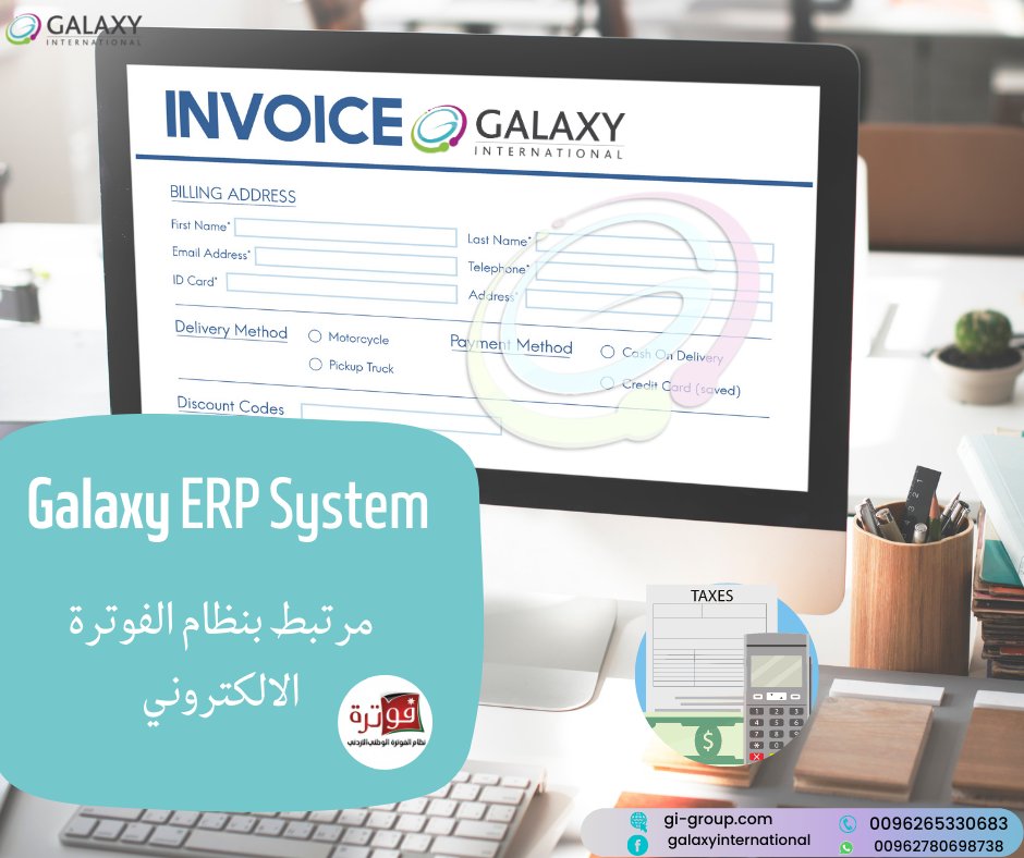 GalaxyIntGroup's tweet photo. سهولة الترابط مع نظام الفوترة الوطني الإلكتروني الاردني 🇯🇴 
GALAXY ERP System
#Galaxy_international_group #Amman #jordan #فوترة_الكترونية #النظام_للفوترة_الضريبي #ضريبة_الدخل #ضريبة_المبيعات #الضريبة_الاردنية
#مجموعة_المجرة_الدولية #Businesssolution #ERP_System https://t.co/zsFDHtMMGe