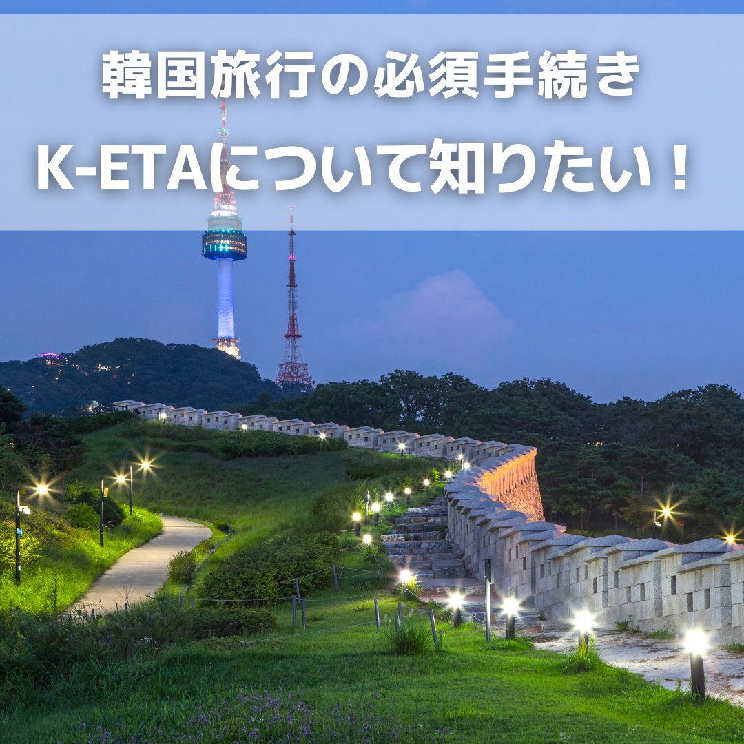 ／ 韓国旅行の必須手続き K-ETAについて知りたい！ ＼ ノービザでの韓国旅行時、必須の手続きとなるK-ETA(電子旅行許可制度)✈🇰🇷 お問合せが多いものをまとめましたのでご参考ください！ ※2023年2月現在の情報となります。 🔻リプに続く