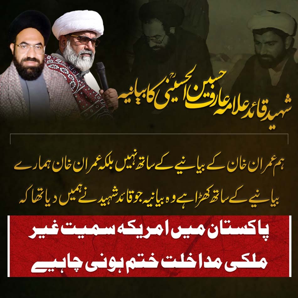 FansAllama's tweet photo. شہید قائد علامہ عارف حسین الحسینی رح کا بیانیہ 👇
👇
@AllamaRajaNasir @mwmpakofficial https://t.co/3nQauVlmQ2