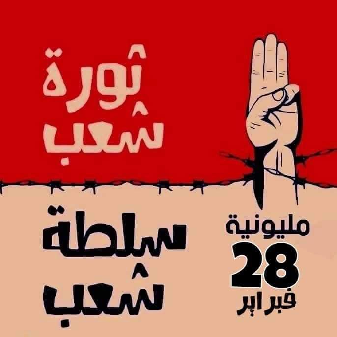 #مليونية28فبراير 
#تسقط_بس 
#لاتفاوض_لاشراكة_لاشرعية 
#السودان 
#Sudan
#SudanCoup
#يسقط_حكم_العسكر
#مدن_السودان_تنتفض
#وحدة_قوى_الثورة
#الميثاق_الثوري_لتأسيس_سلطة_الشعب
#اضراب_ومواكب_حتى_النصر
#صدوا_العساكر_بالشوارع