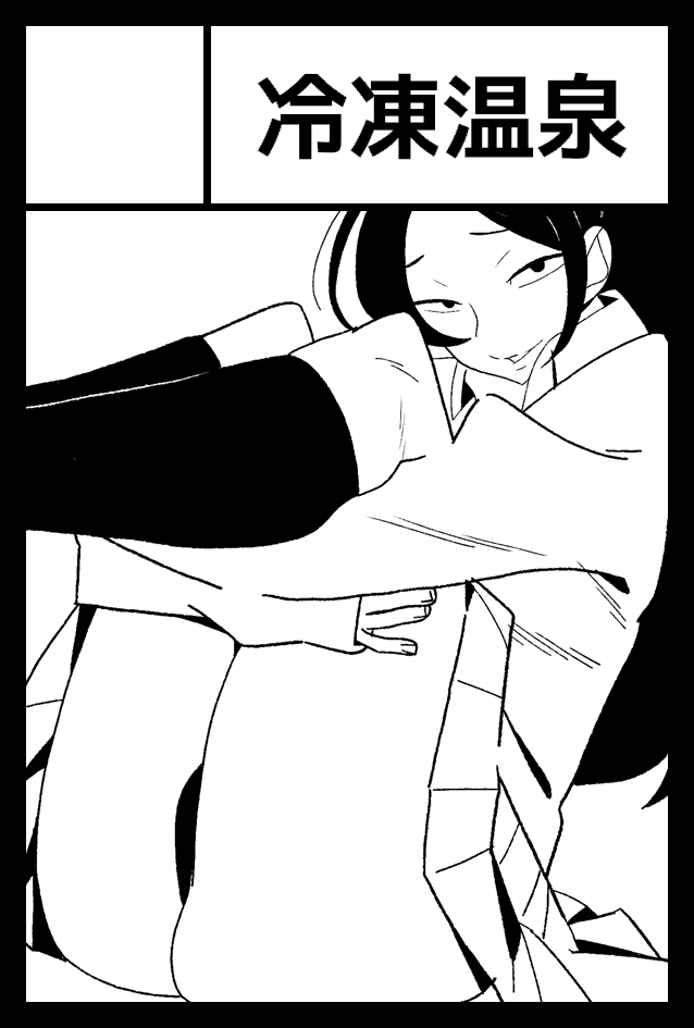 冷凍温泉 tweet media