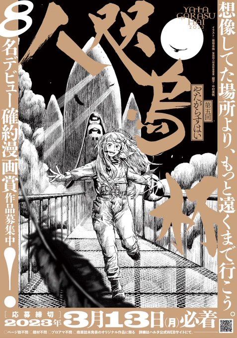 📢漫画賞「八咫烏杯」締め切り迫る!📢

「応募者の中から8名受賞確約」
「ページ数不問」
「ジャンル不問」

想像してた場所より、もっと遠くまで行こう。
八咫烏杯は、
プロになりたいあなたのための漫画賞です。

◆[応募締切]2023年3月13日(月)【必着】◆
https://t.co/ADtIG1tYQj 