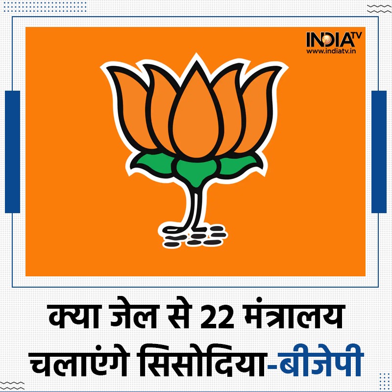 indiatvnews's tweet photo. सिसोदिया को लेकर बीजेपी ने फिर केजरीवाल पर हमला बोला है. BJP ने कहा, 'कहां गई केजरीवाल की नैतिकता, क्या जेल से 22 मंत्रालय चलाएंगे सिसोदिया?'बता दें कि शराब घोटाले के मामले में 5 दिन की रिमांड पर मनीष सिसोदिया CBI की कस्टडी में हैं 

#ManishSisodia #ExcisePolicyProbe #CBI #AAP https://t.co/0Sa5ULR1YT