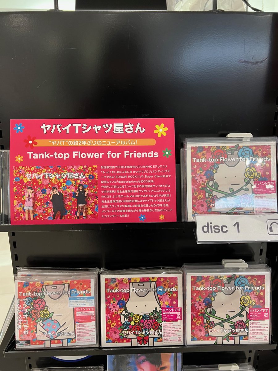 HMV_Nishinomiya's tweet photo. 【#ヤバイTシャツ屋さん】
「Tank-top Flower for Friends」入荷致しました✨
アニメ『もっと!まじめにふまじめ かいけつゾロリ』エンディングテーマ「#ZORORIROCK!!!」やBuyer Client名義の楽曲「#dabscription」などを収録してます😆🎶
🎁先着特典:トレーディングカード
#ヤバT https://t.co/DnI5fnSbKC