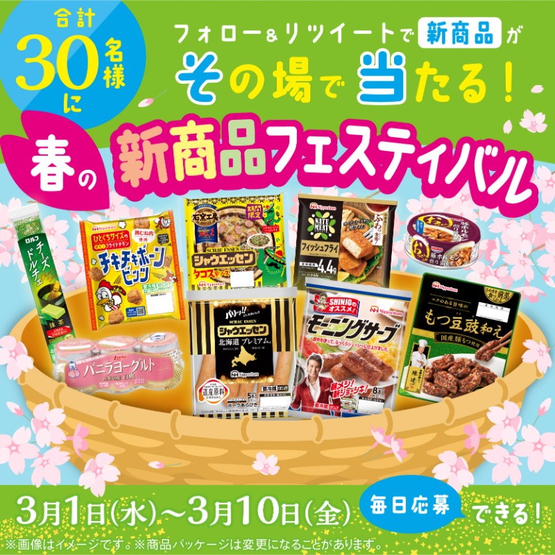 nipponhamgroup's tweet photo. ＼🌸その場で当たる🌸／
#NHG春の新商品フェスティバル 4日目！

抽選で30名様に
#ニッポンハムグループ の
春の新商品詰め合わせをプレゼント🎁

①@nipponhamgroup をフォロー＆
　この投稿をRT
②その場で結果が届く
3/10まで毎日応募🆗

ニッポンハムグループの自信作💪
この機会をお見逃しなく🌸