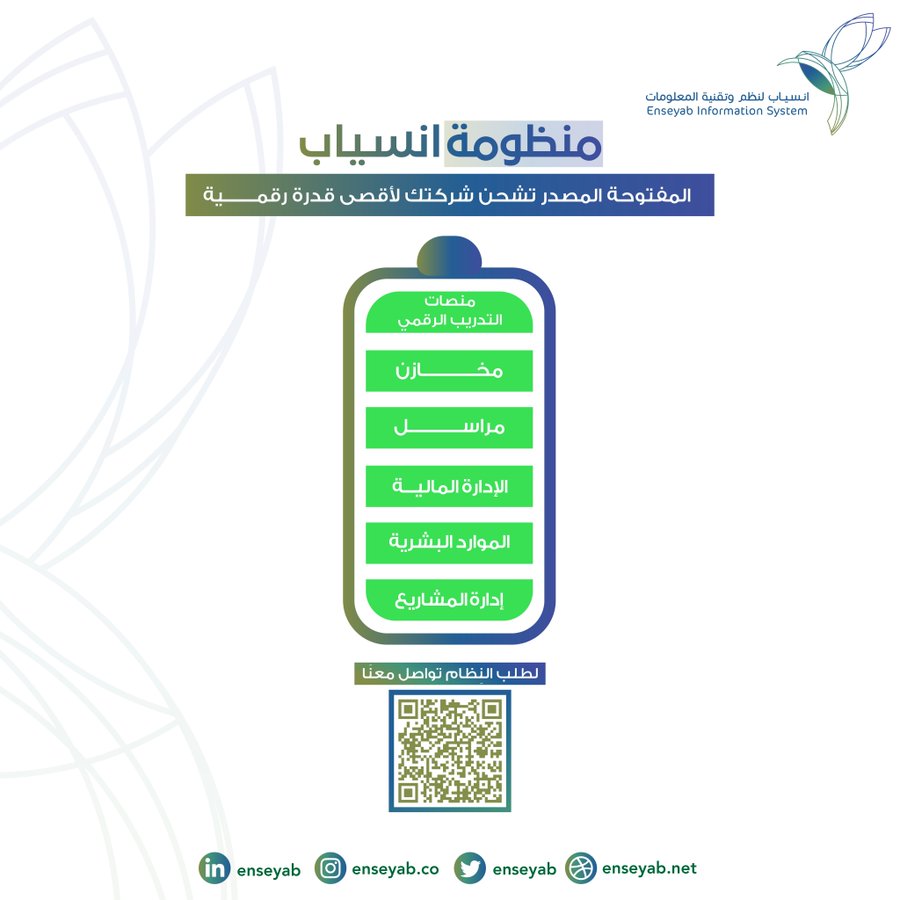 Enseyab's tweet photo. انسياب تشحن طاقتك لأقصى قدرة رقمية🔋
عبر #منظومة_انسياب المفتوحة المصدر 🎖️

#إدارة_المشاريع  #الاتصالات_الإدارية #الإدارة_المالية
#إدارة_المخازن #التدريب_الرقمي #الموارد_البشرية

لطلب النظام تواصل معنا الآن ✉️: https://t.co/pWvYMymID3 https://t.co/vE2XAd3rCh