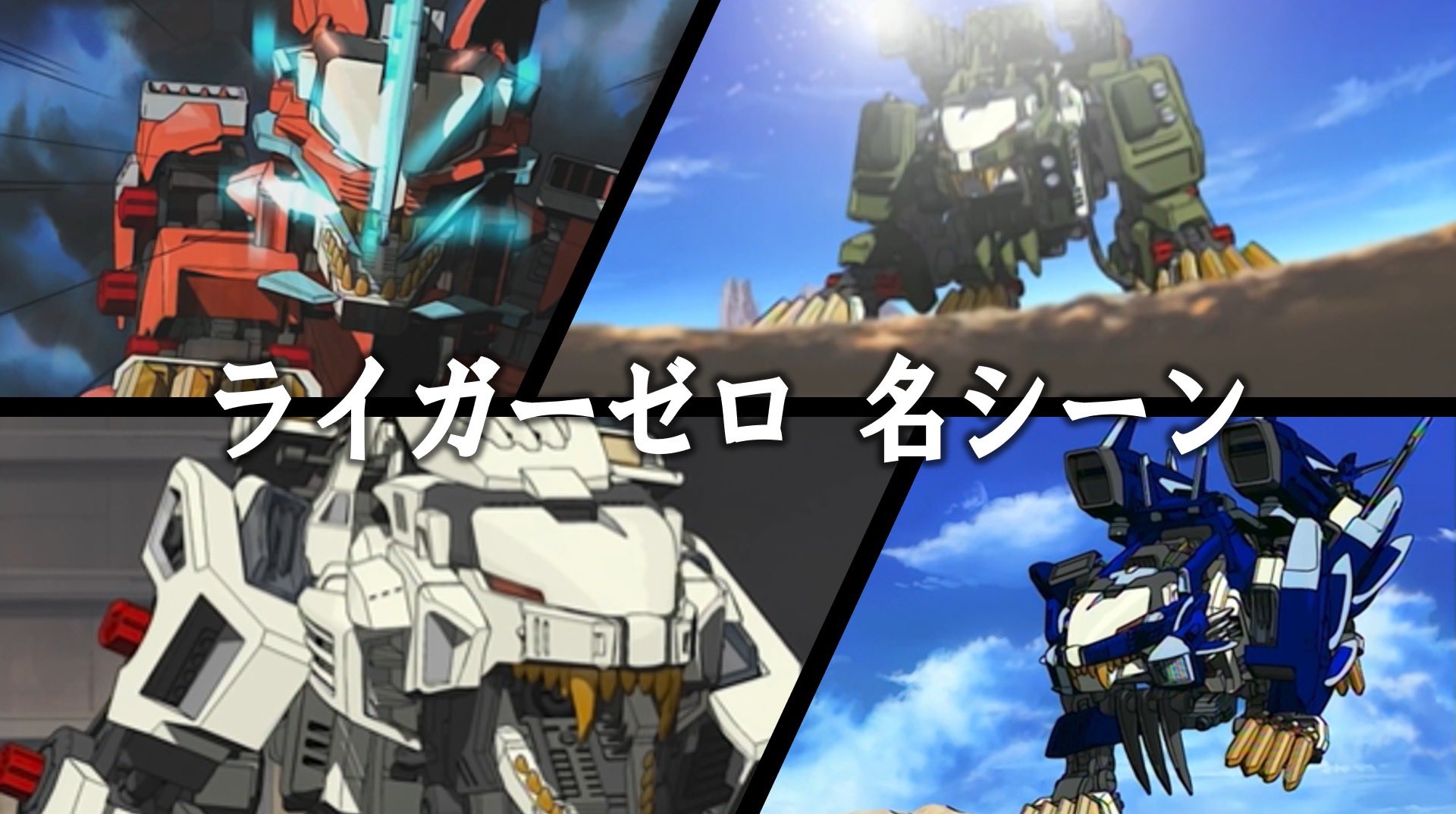 ゾイド【公式】 on X: "40TH ANNIVERSARY ZOIDS AZ-02 ライガーゼロ