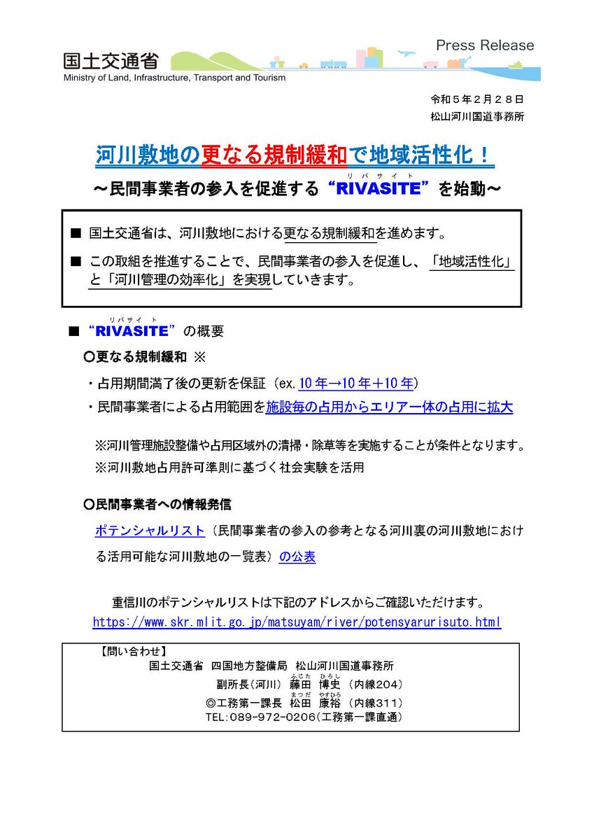 mlit_matukakoku's tweet photo. 民間事業者等の皆さまに #重信川 の河川敷地の活用検討に利用して頂き、更なる賑わい創出の取り組みを推進することを目的とした #RIVASITE を始動し、 #ポテンシャルリスト を公表します!詳細リストや場所はHPを参照ください! https://t.co/ryKQTcC4ff