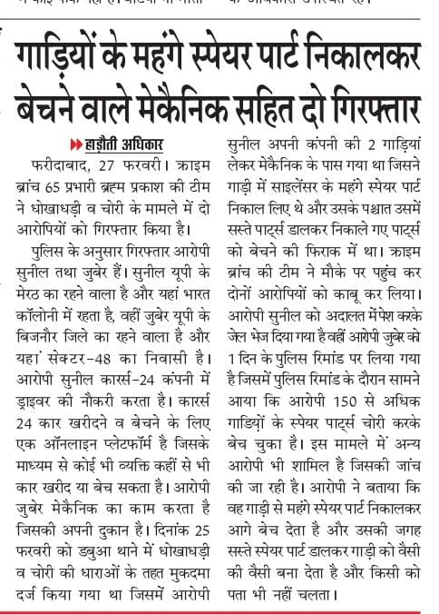 FBDPolice's tweet photo. गाड़ियों के महंगे स्पेयर पार्ट निकालकर बेचने वाले 2 आरोपियों जुबेर(मकैनिक) और सुनील को क्राइम ब्रांच 65 की टीम ने किया गिरफ्तार। @SCBHaryana
@police_haryana https://t.co/1zQ3vbziht